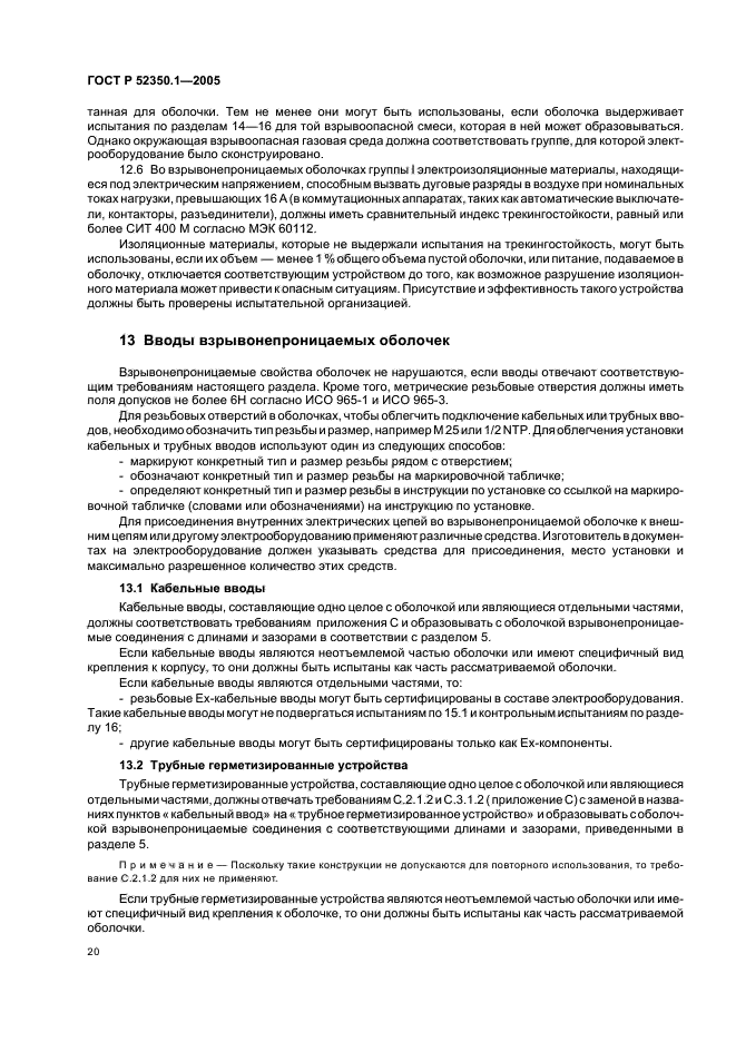 ГОСТ Р 52350.1-2005,  24.