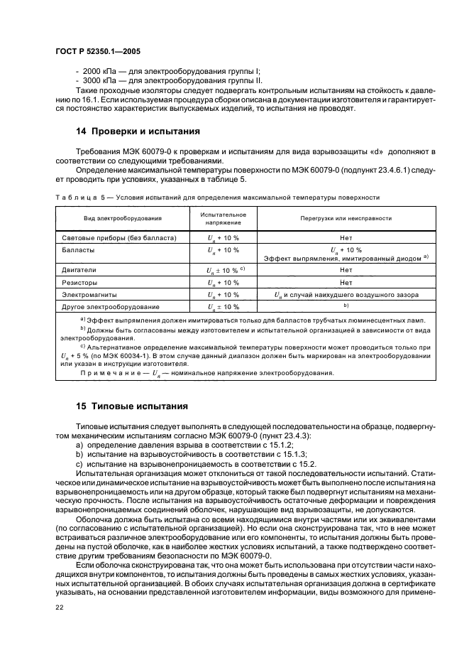 ГОСТ Р 52350.1-2005,  26.