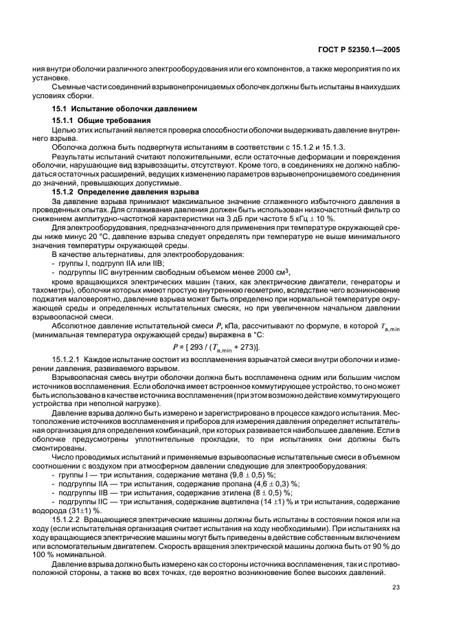 ГОСТ Р 52350.1-2005,  27.