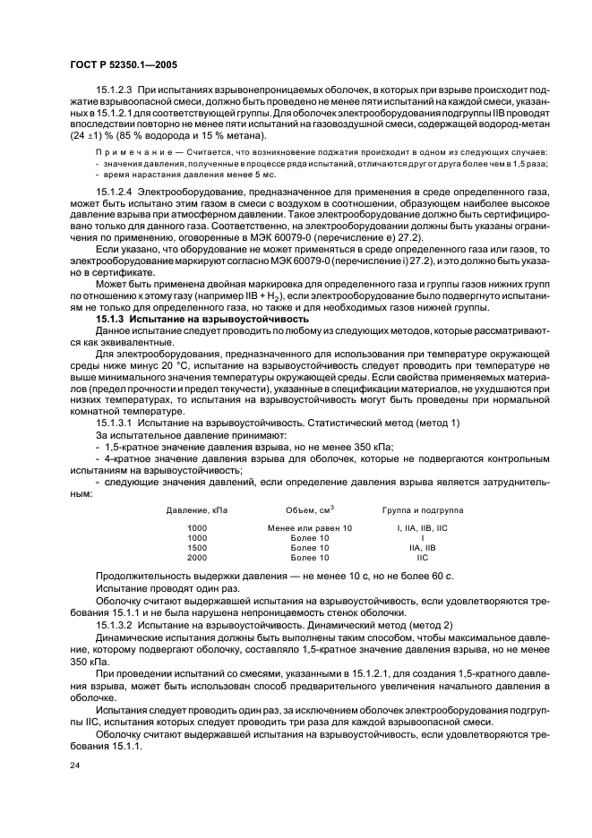 ГОСТ Р 52350.1-2005,  28.