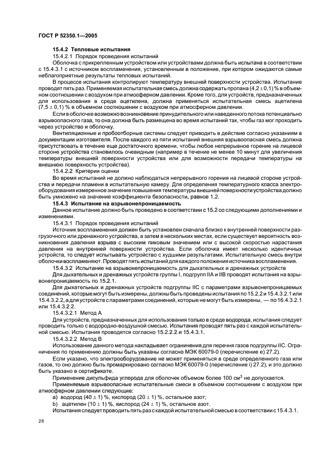 ГОСТ Р 52350.1-2005,  32.