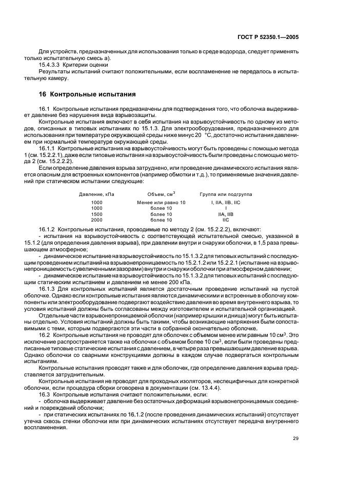 ГОСТ Р 52350.1-2005,  33.