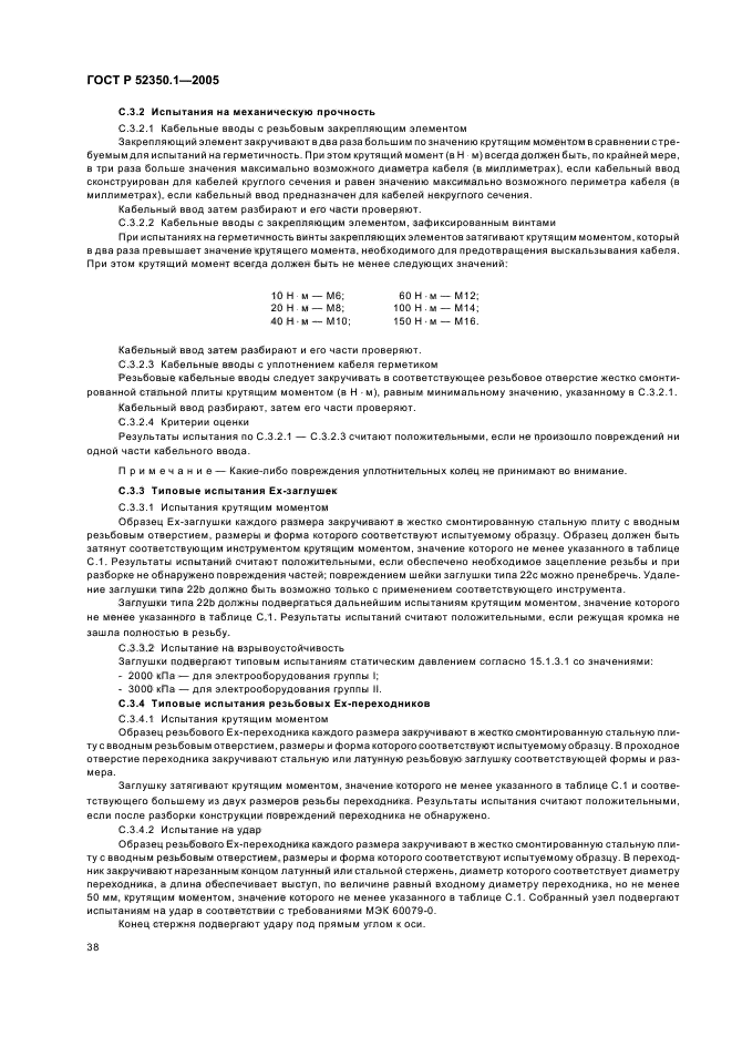 ГОСТ Р 52350.1-2005,  42.