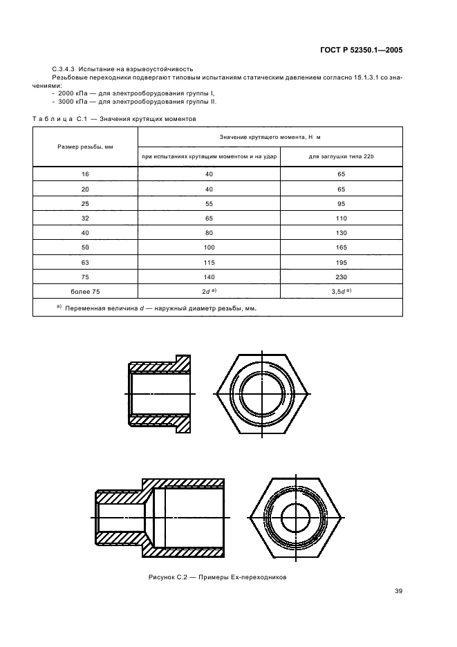 ГОСТ Р 52350.1-2005,  43.