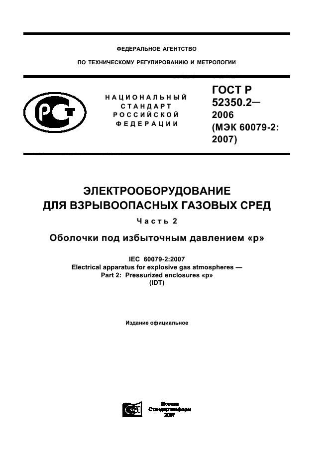 ГОСТ Р 52350.2-2006,  1.