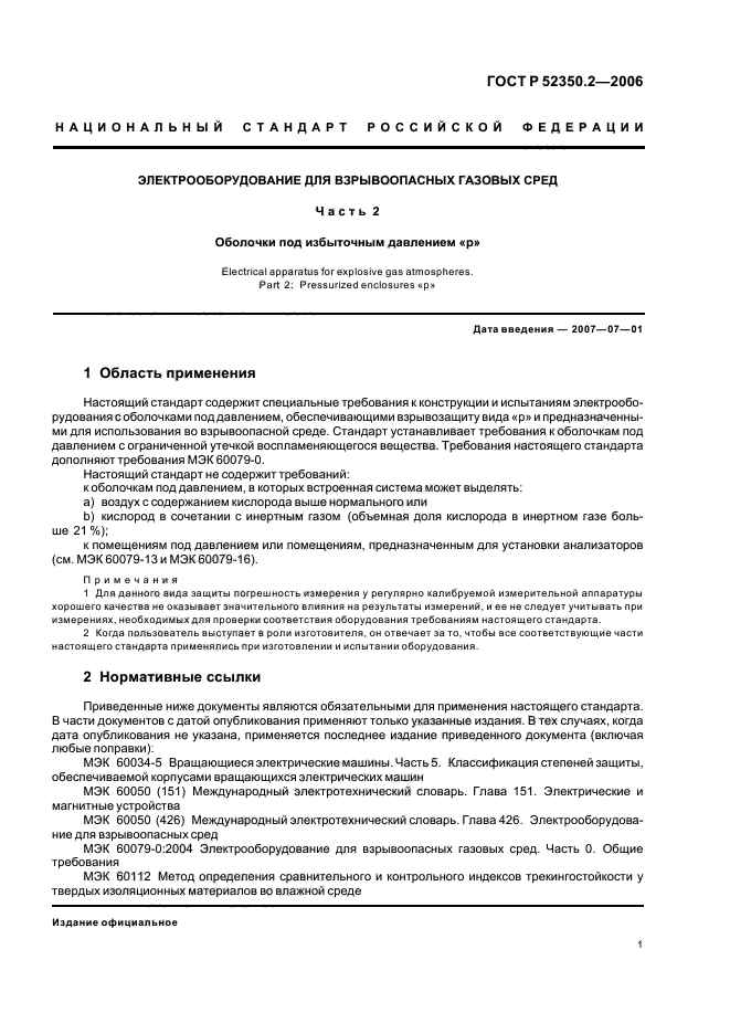 ГОСТ Р 52350.2-2006,  6.