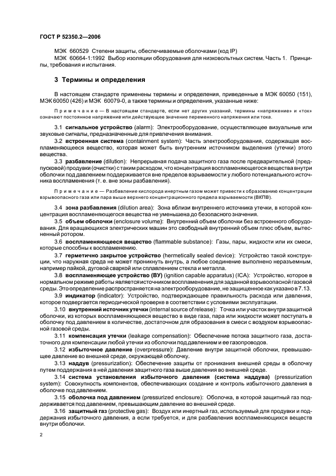 ГОСТ Р 52350.2-2006,  7.