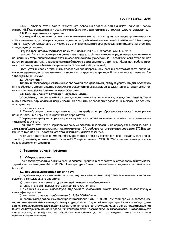 ГОСТ Р 52350.2-2006,  12.