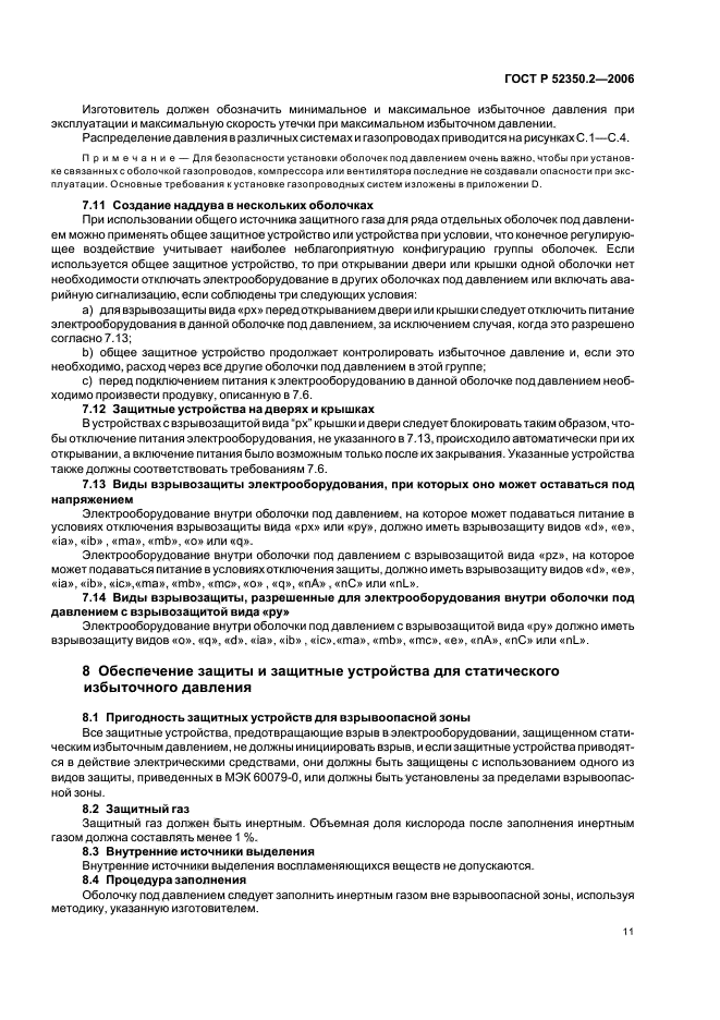 ГОСТ Р 52350.2-2006,  16.