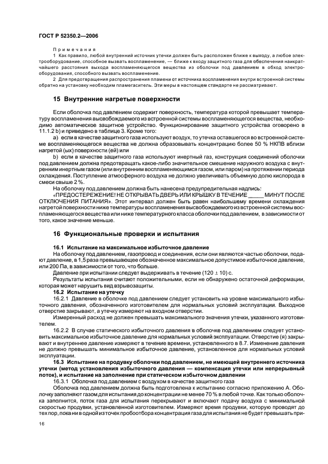 ГОСТ Р 52350.2-2006,  21.