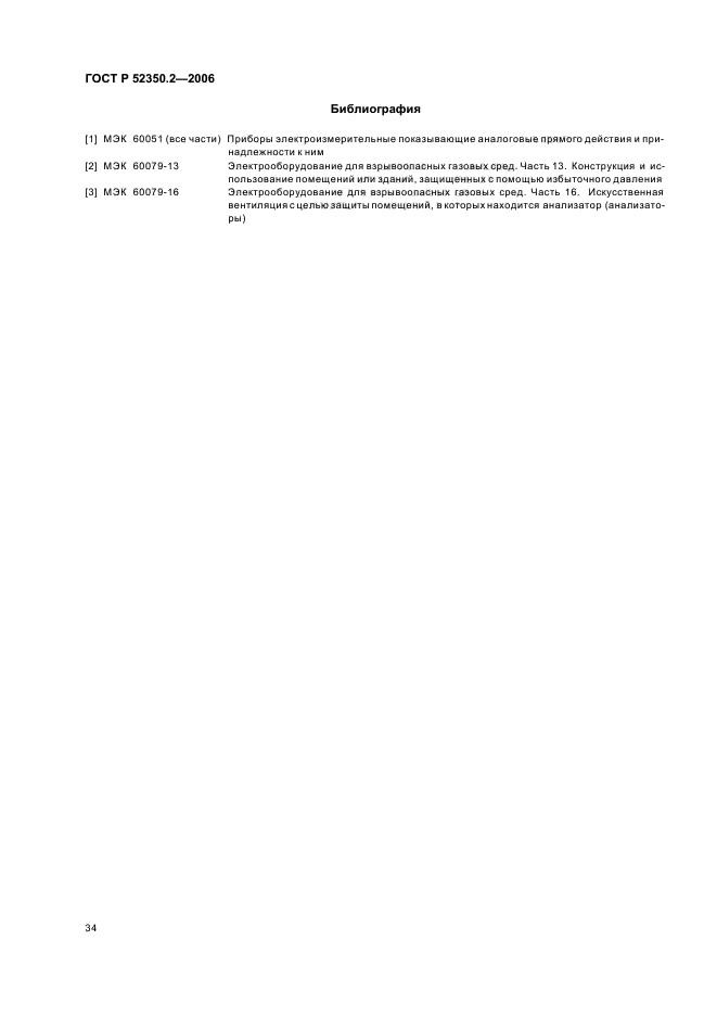 ГОСТ Р 52350.2-2006,  39.