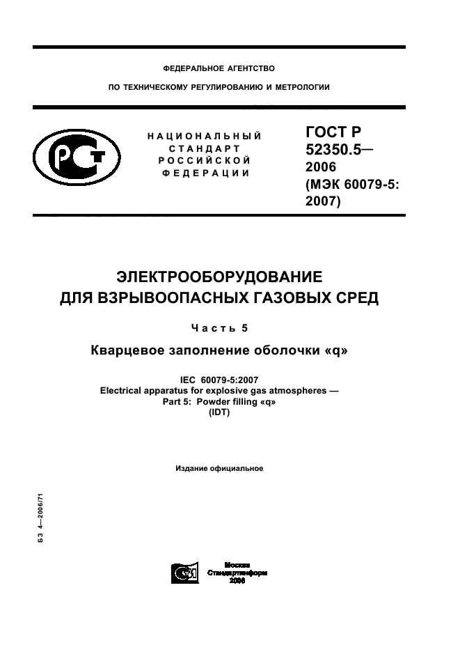 ГОСТ Р 52350.5-2006,  1.