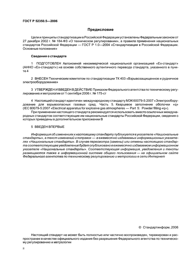 ГОСТ Р 52350.5-2006,  2.