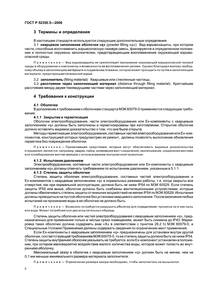 ГОСТ Р 52350.5-2006,  6.