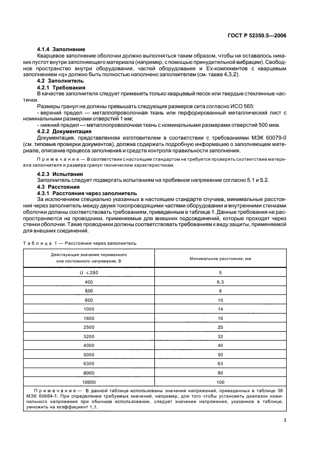 ГОСТ Р 52350.5-2006,  7.