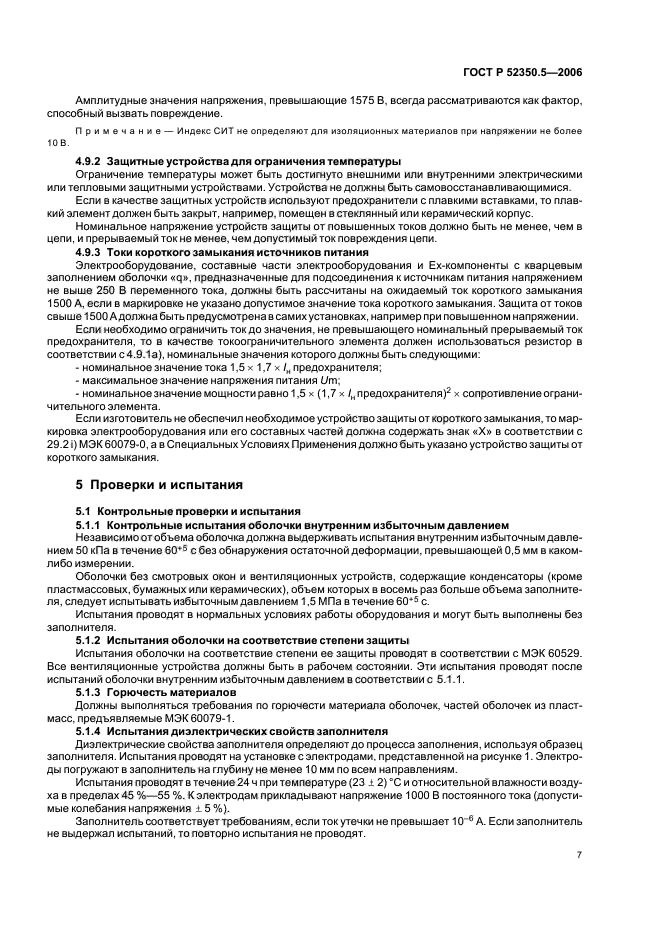 ГОСТ Р 52350.5-2006,  11.