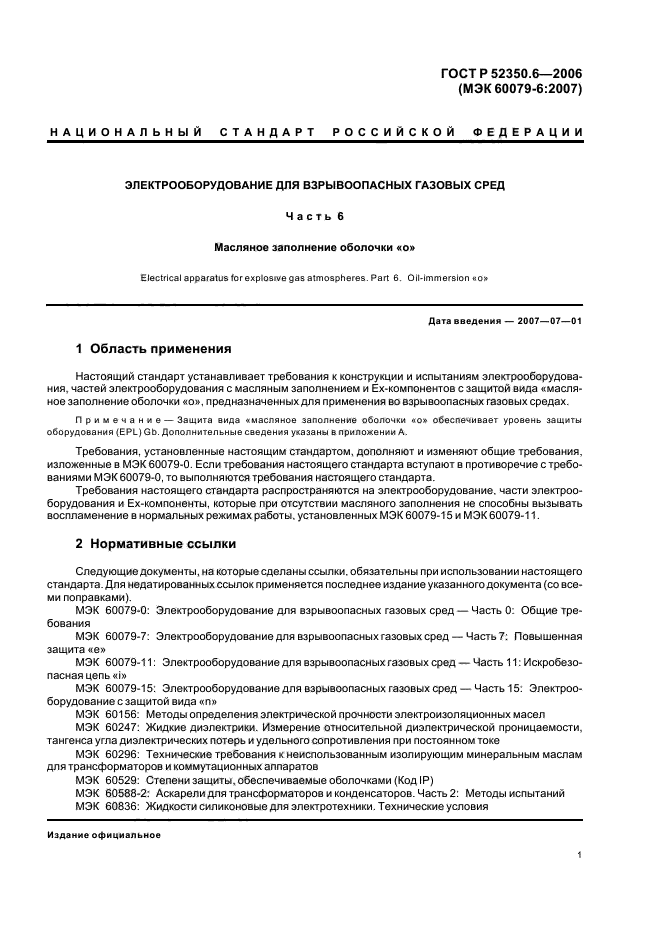 ГОСТ Р 52350.6-2006,  5.