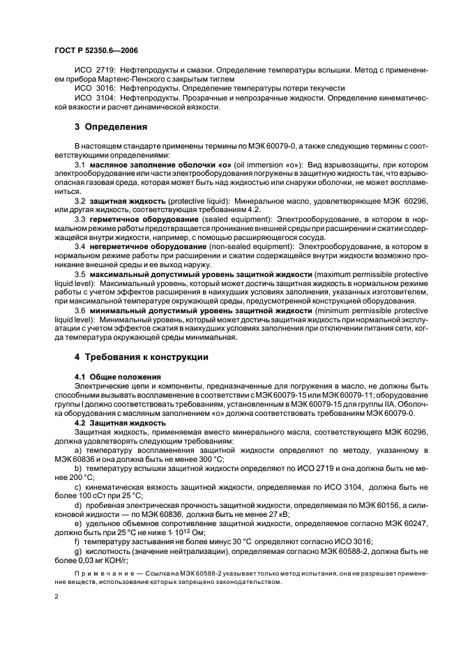 ГОСТ Р 52350.6-2006,  6.