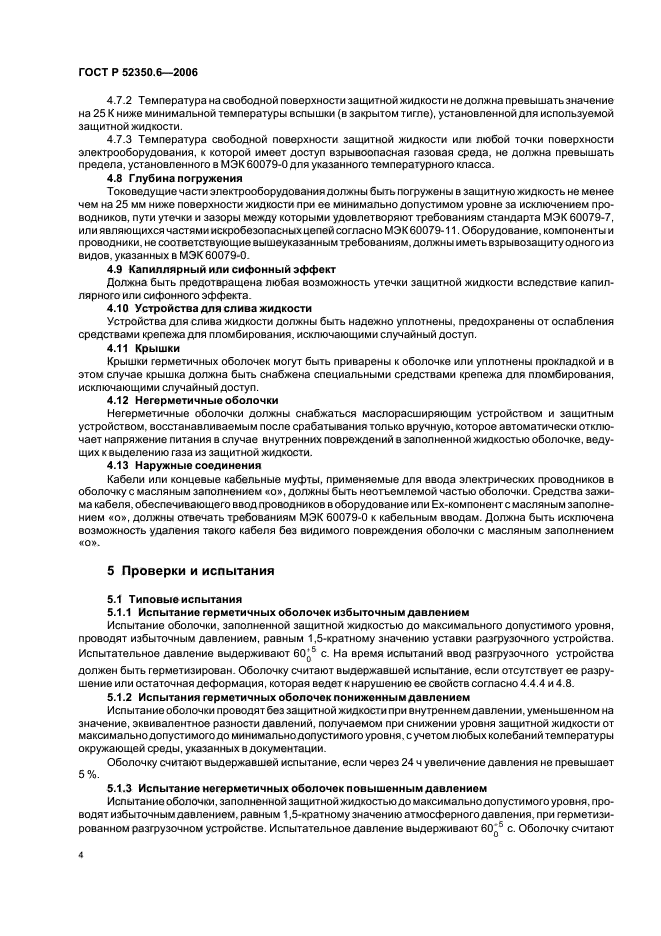 ГОСТ Р 52350.6-2006,  8.