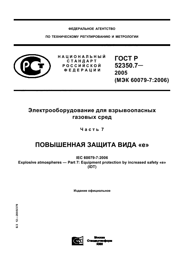 ГОСТ Р 52350.7-2005,  1.