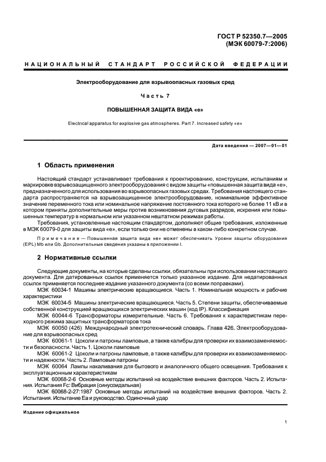 ГОСТ Р 52350.7-2005,  6.