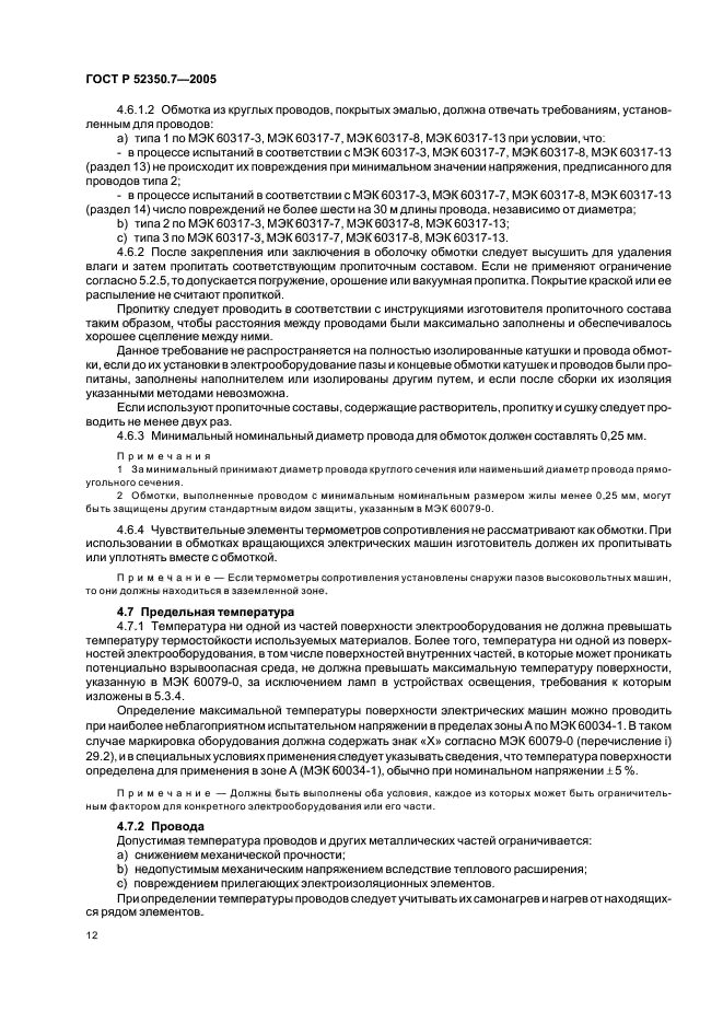 ГОСТ Р 52350.7-2005,  17.