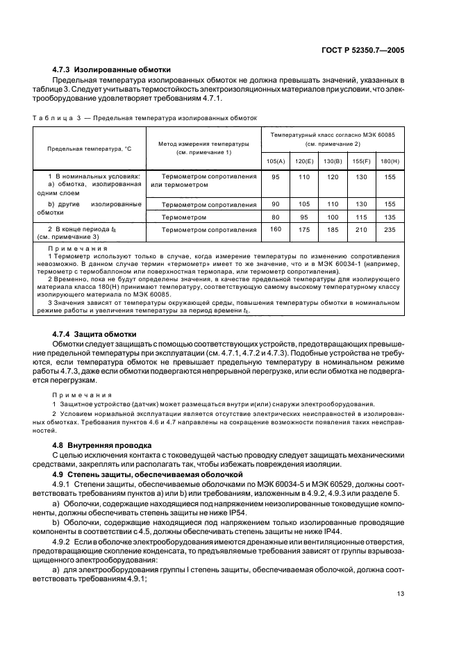 ГОСТ Р 52350.7-2005,  18.