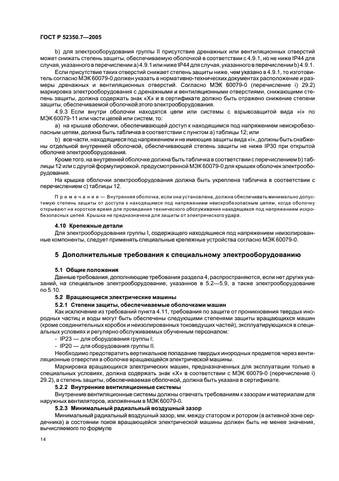 ГОСТ Р 52350.7-2005,  19.