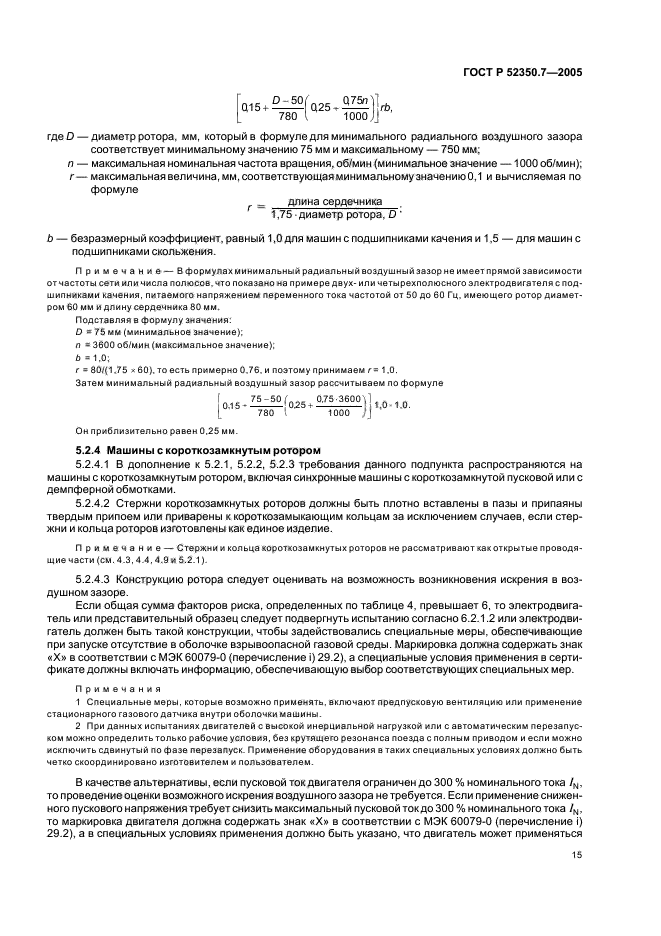 ГОСТ Р 52350.7-2005,  20.