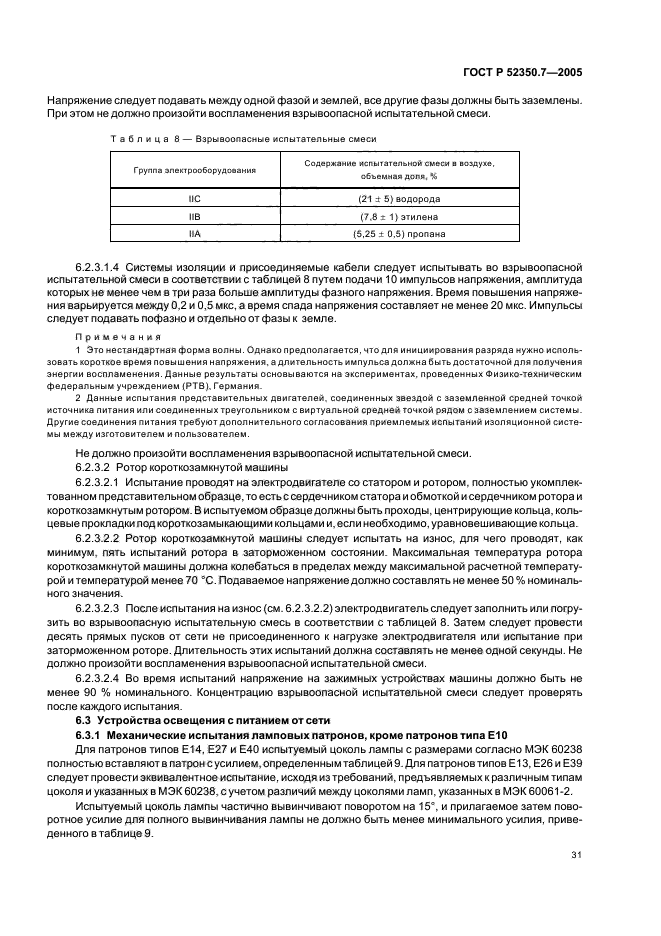 ГОСТ Р 52350.7-2005,  36.