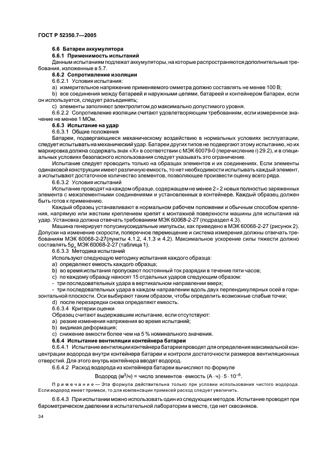 ГОСТ Р 52350.7-2005,  39.