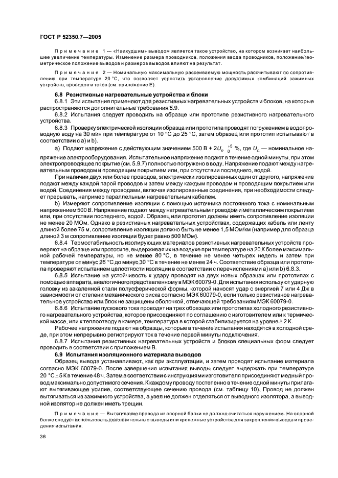 ГОСТ Р 52350.7-2005,  41.