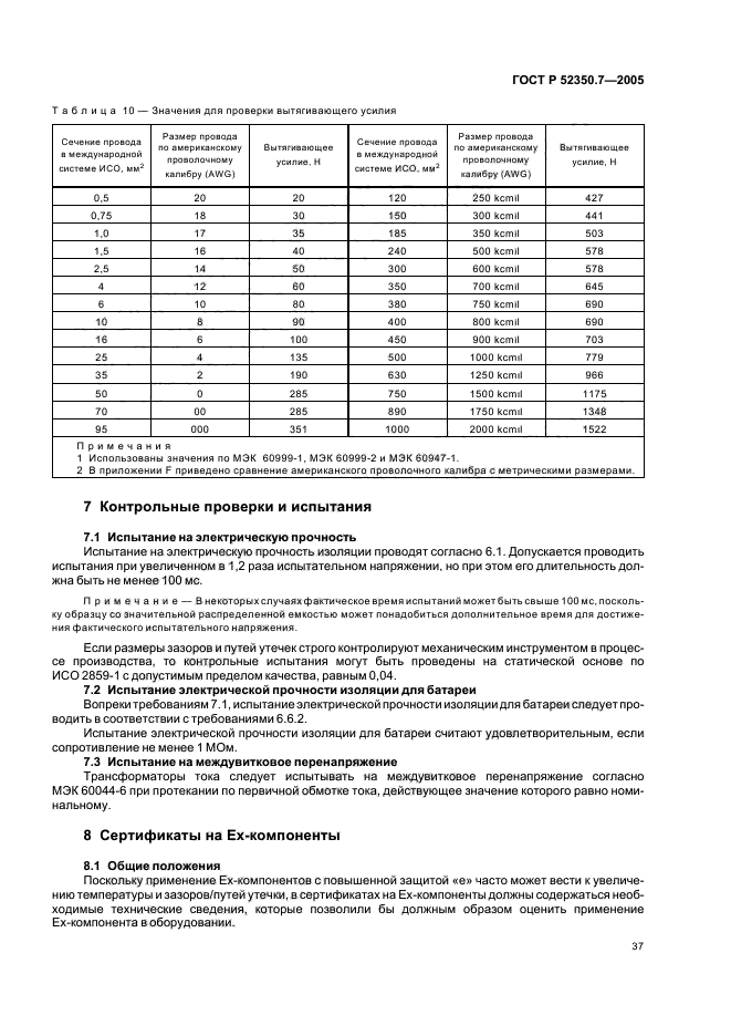 ГОСТ Р 52350.7-2005,  42.