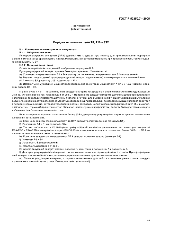 ГОСТ Р 52350.7-2005,  54.