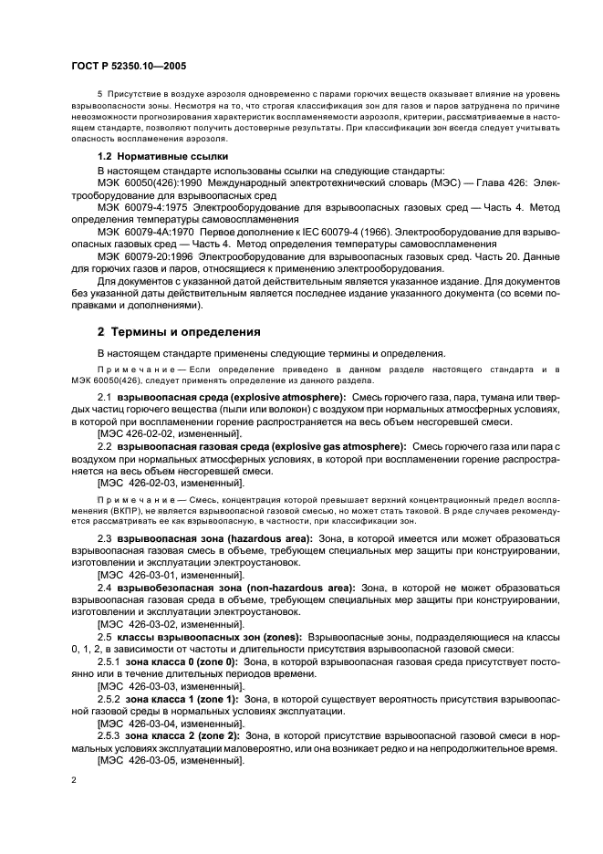 ГОСТ Р 52350.10-2005,  6.