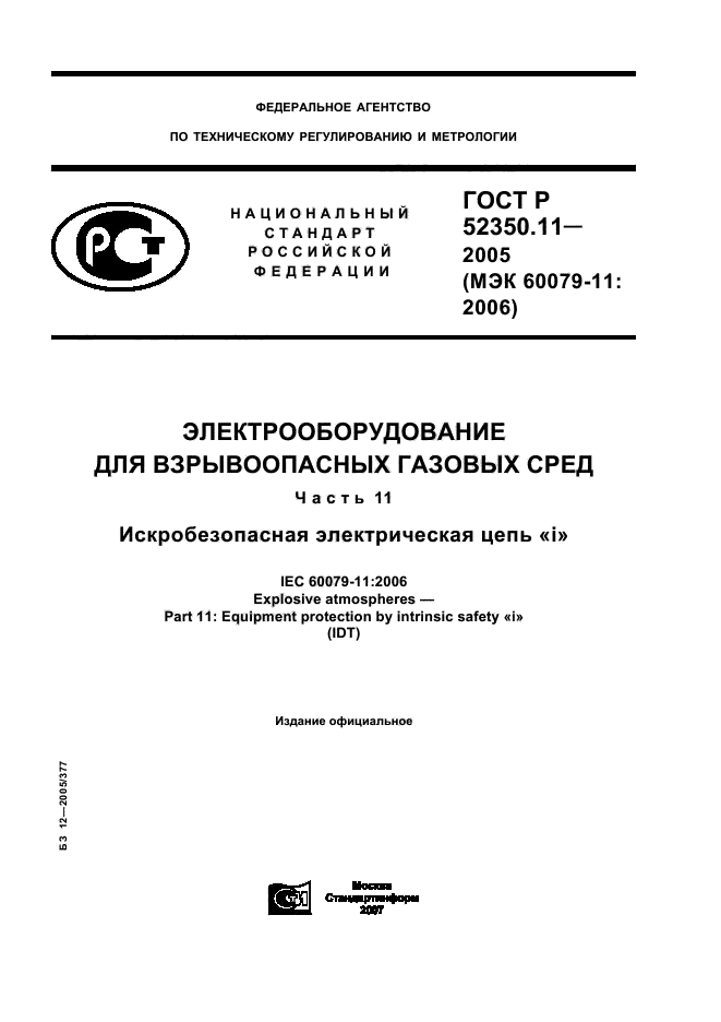 ГОСТ Р 52350.11-2005,  1.