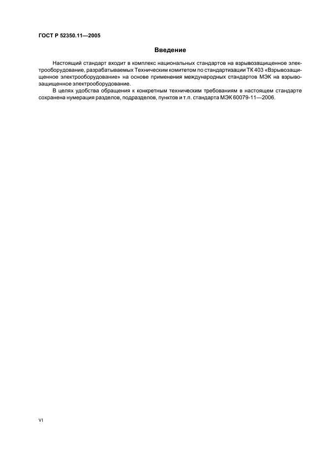 ГОСТ Р 52350.11-2005,  6.