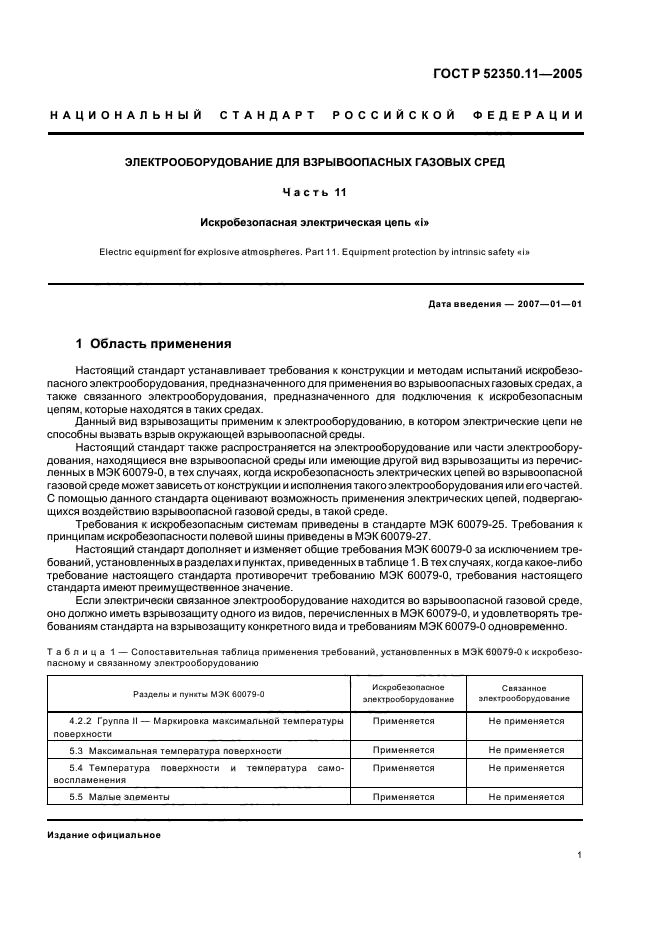 ГОСТ Р 52350.11-2005,  7.