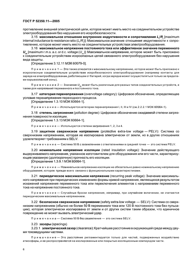 ГОСТ Р 52350.11-2005,  12.
