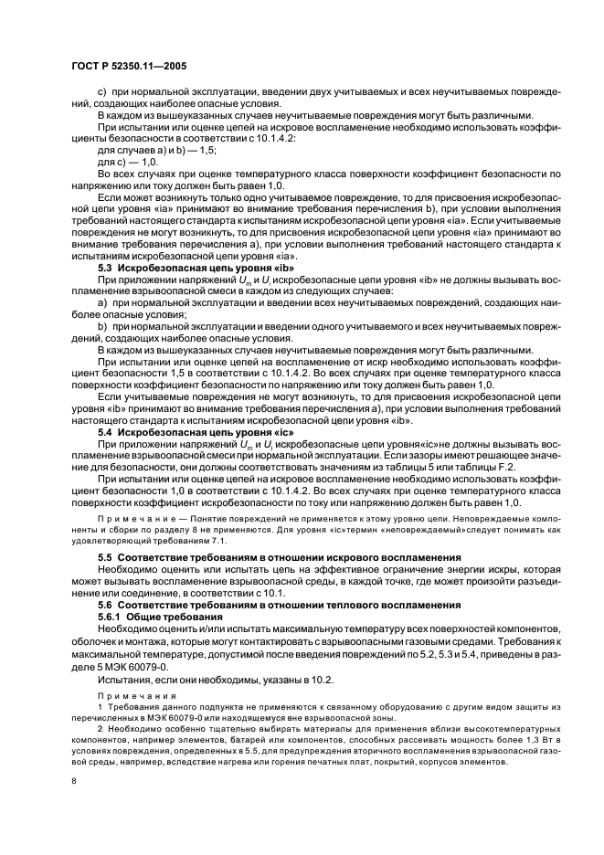 ГОСТ Р 52350.11-2005,  14.