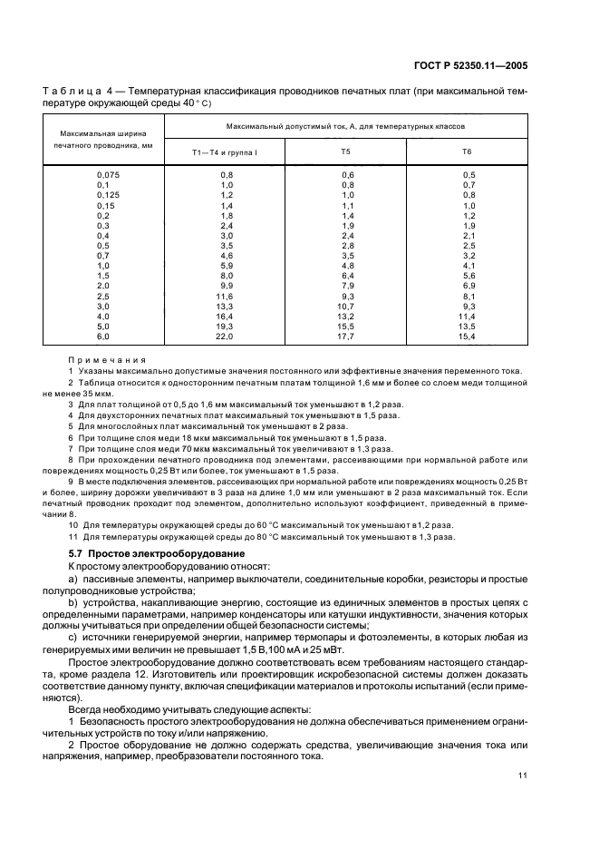 ГОСТ Р 52350.11-2005,  17.