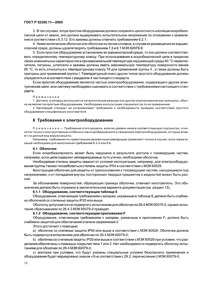 ГОСТ Р 52350.11-2005,  18.