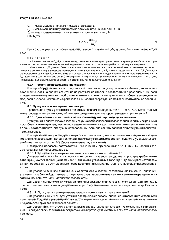 ГОСТ Р 52350.11-2005,  22.