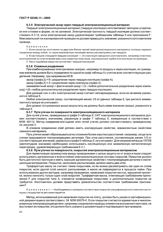 ГОСТ Р 52350.11-2005,  26.