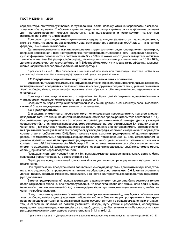 ГОСТ Р 52350.11-2005,  32.