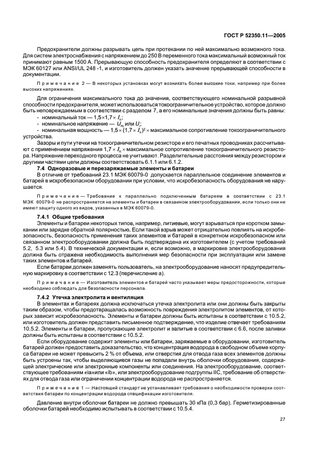 ГОСТ Р 52350.11-2005,  33.