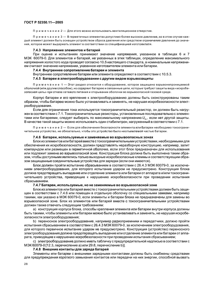 ГОСТ Р 52350.11-2005,  34.