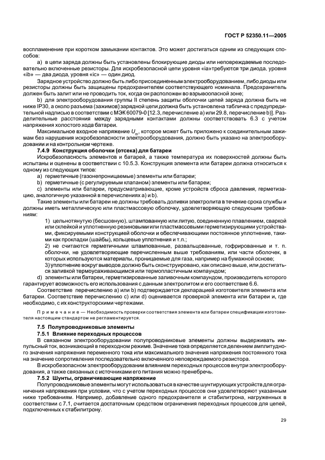 ГОСТ Р 52350.11-2005,  35.