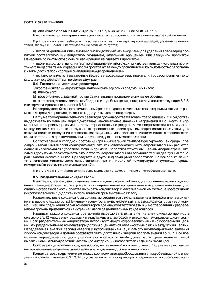 ГОСТ Р 52350.11-2005,  40.