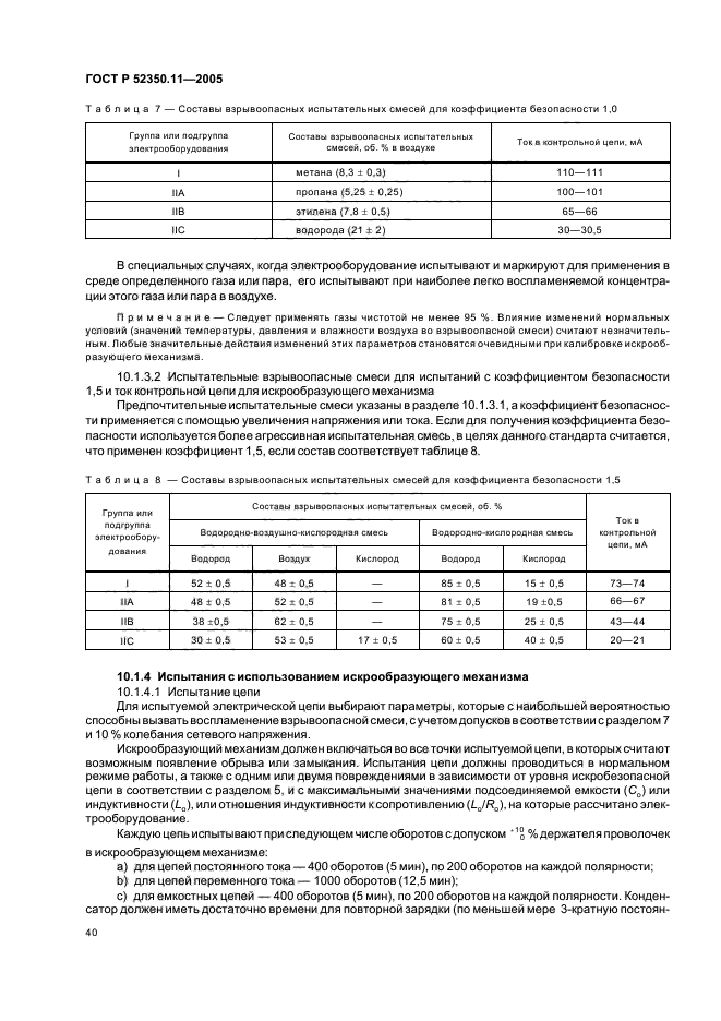 ГОСТ Р 52350.11-2005,  46.